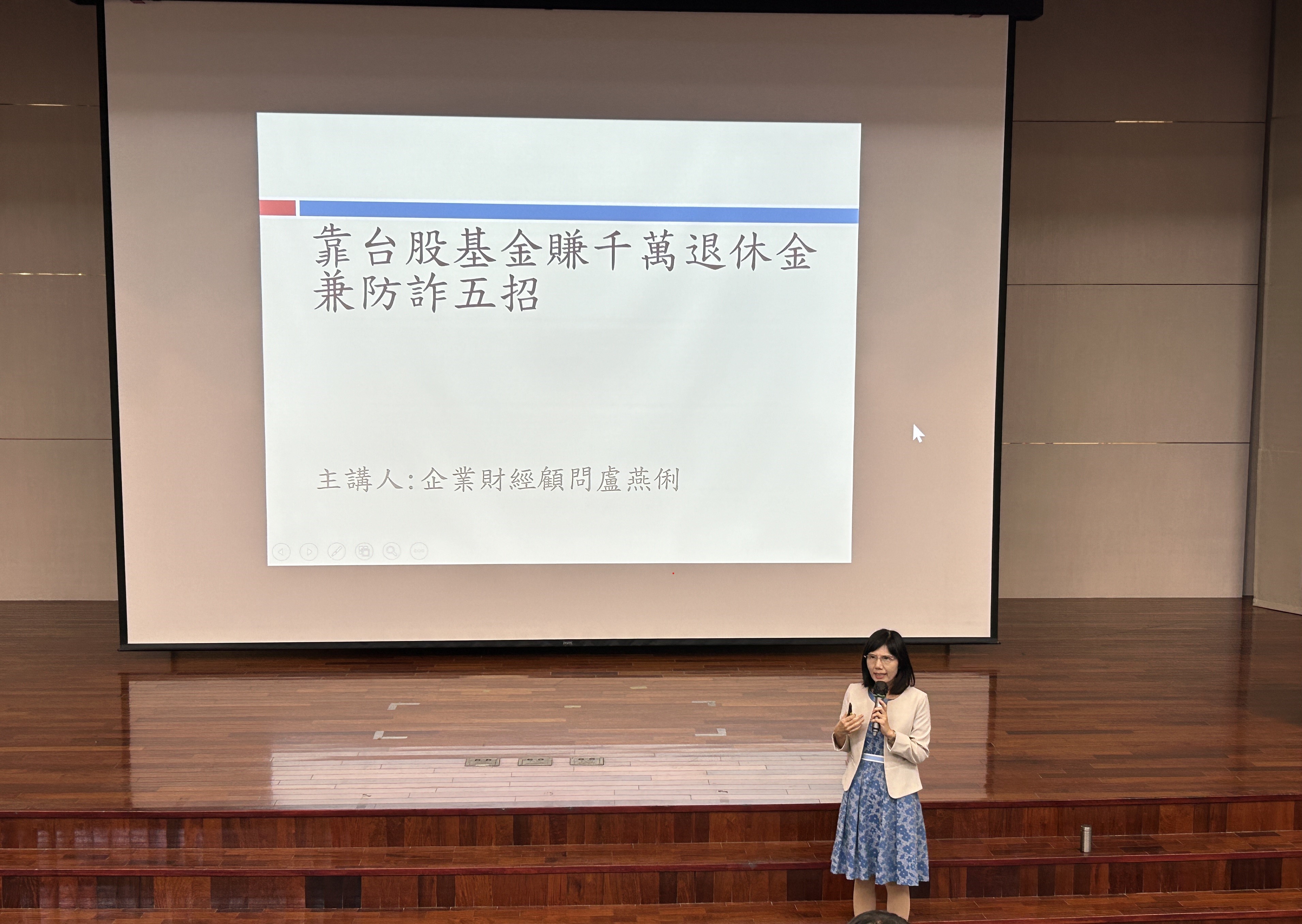 「靠台股基金存千萬退休兼防詐5招」課程情形