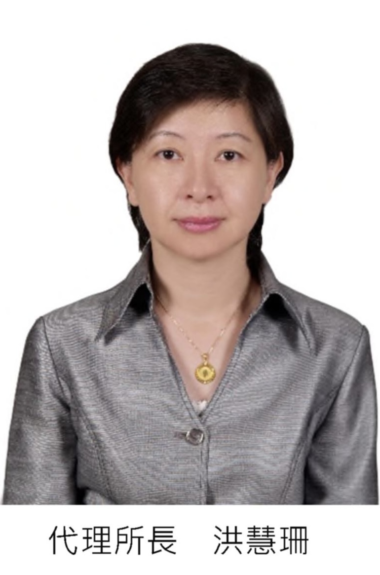 代理所長洪慧珊