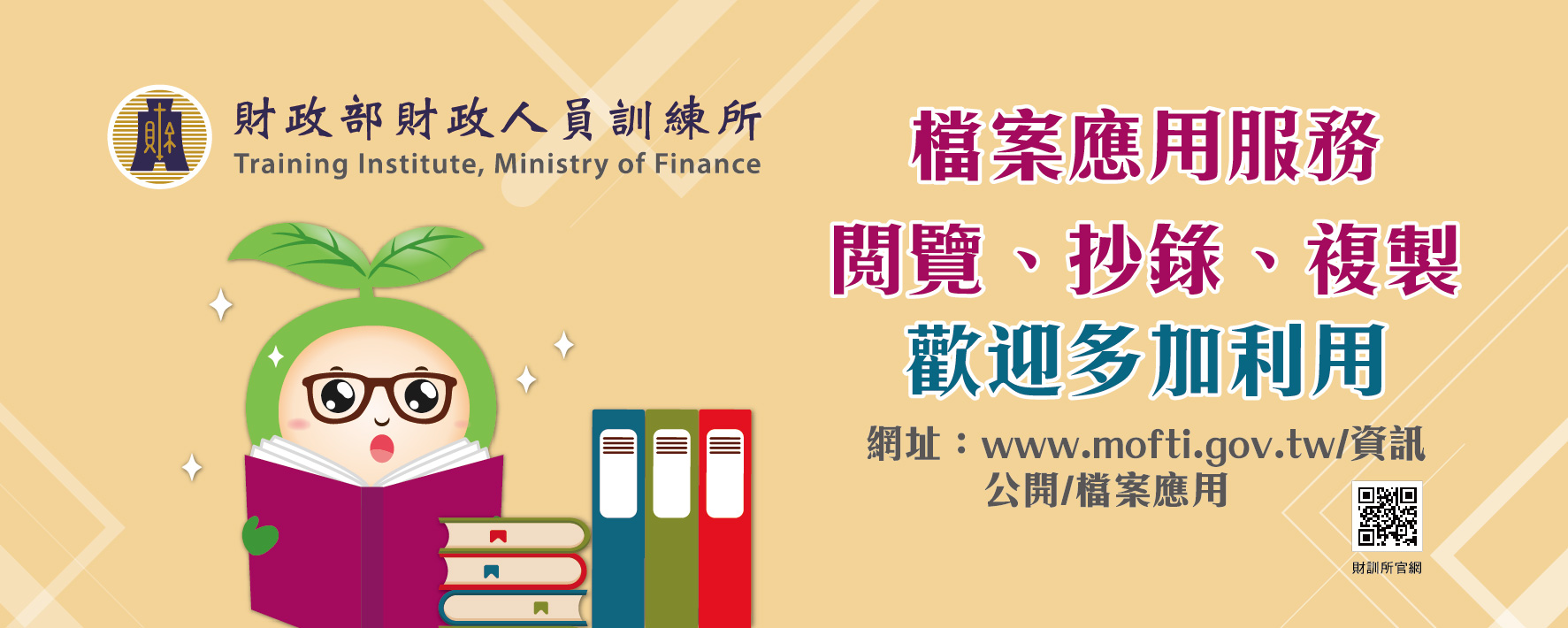檔案應用宣導圖片：檔案應用服務 閱覽、抄錄、複製 歡迎多加利用 網址：www.mofti.gov.tw/資訊公開/檔案應用