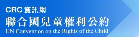 CRC聯合國兒童權利公約