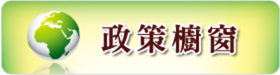 行政院政策櫥窗網頁超連結圖片