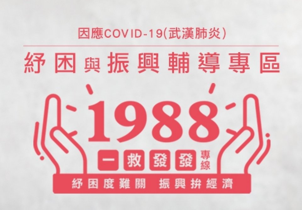 紓困與振興輔導專區網頁超連結圖片