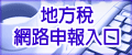 地方稅務網路申報作業網頁超連結圖片