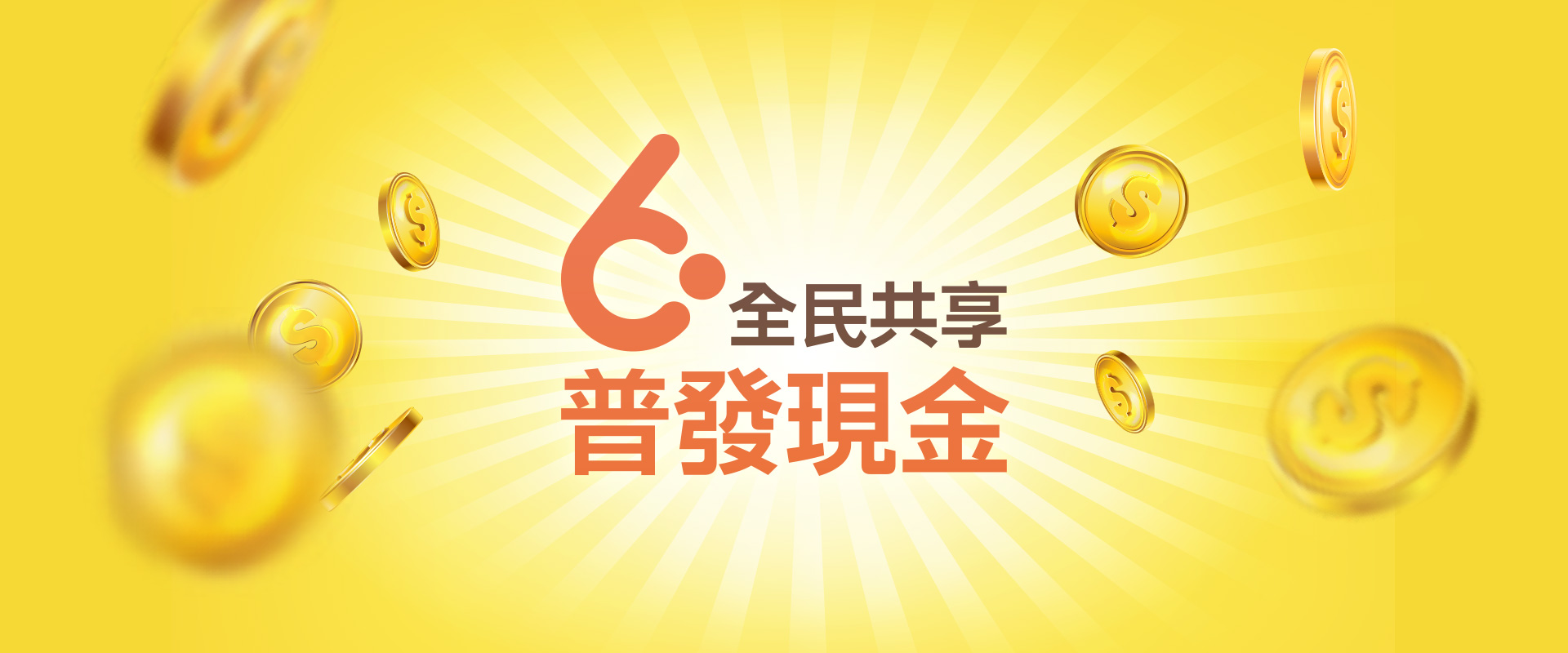 全名共享普發現金網址