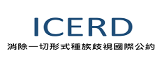 消除一切形式種族歧視國際公約(ICERD)專區網頁超連結圖片